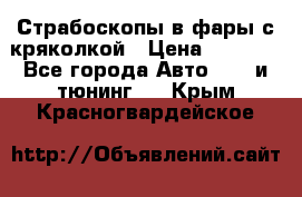 Страбоскопы в фары с кряколкой › Цена ­ 7 000 - Все города Авто » GT и тюнинг   . Крым,Красногвардейское